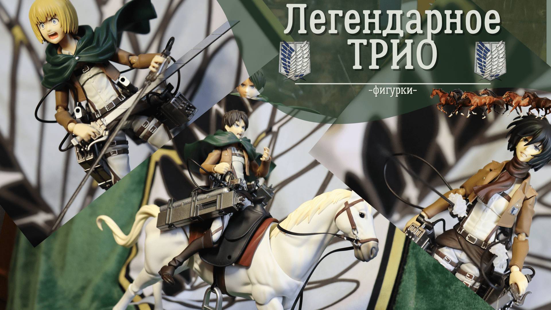 Attack on Titan | Фигурки Figma | Легендарное ТРИО