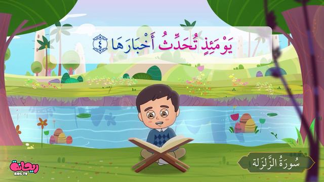 Quran for Kids [ Al Zalzalah ] - سورة الزلزلة - تعليم القرآن للأطفال