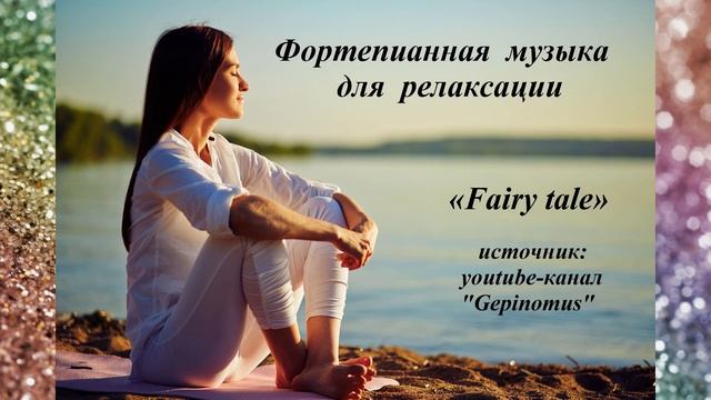 Фортепианная музыка для релаксации. «Fairy tale».