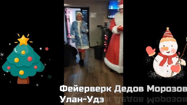 Деды Морозы на Новогодние корпоративы в Улан-Удэ,Бурятии 89021612468.