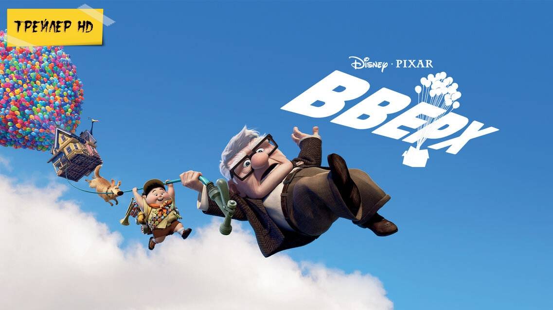 Вверх / Up (Мультфильм, 2009)