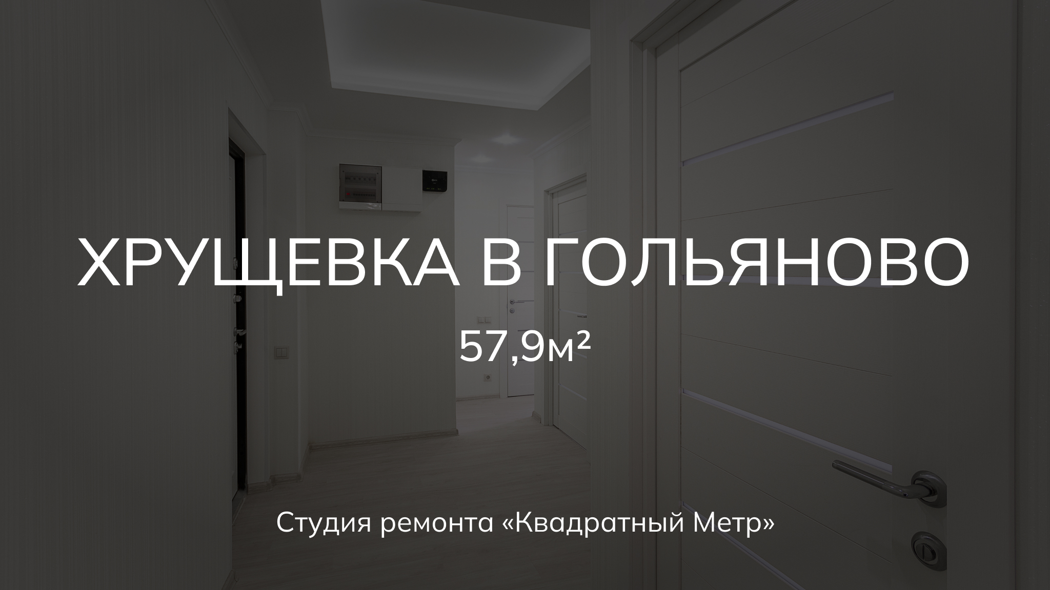 Ремонт 3х комнатной квартиры 57,9м2 #ремонтквартирымосква