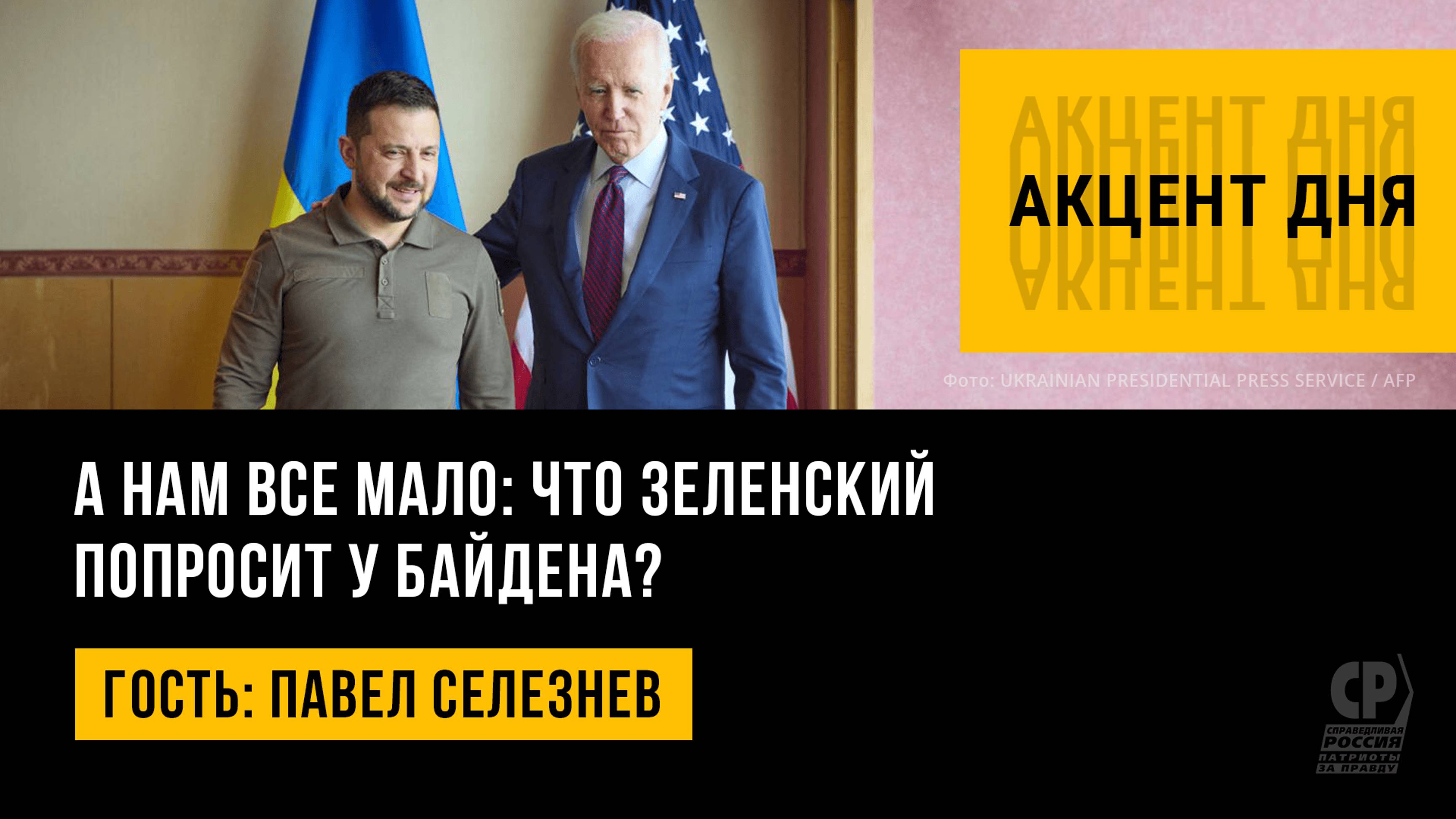 А нам все мало: что Зеленский попросит у Байдена? Павел Селезнев