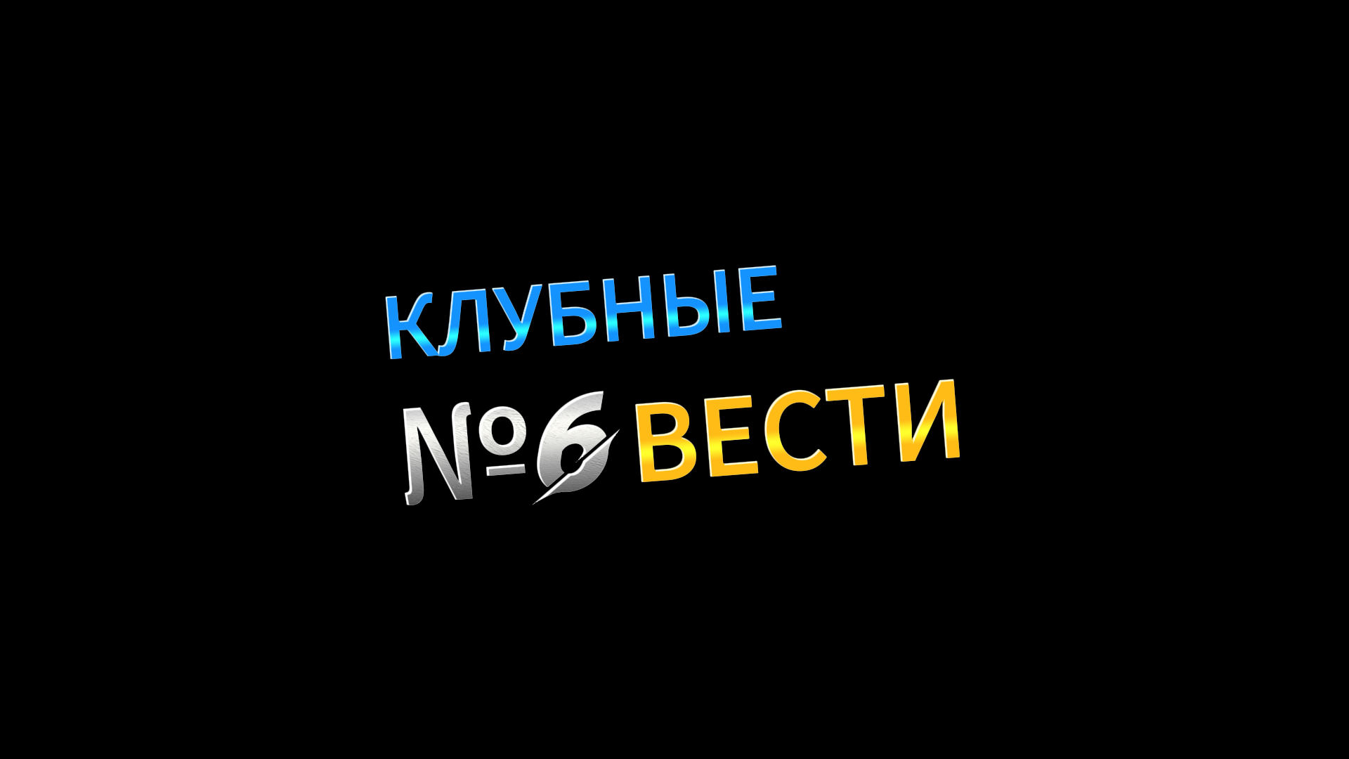 Клубные Вести-6