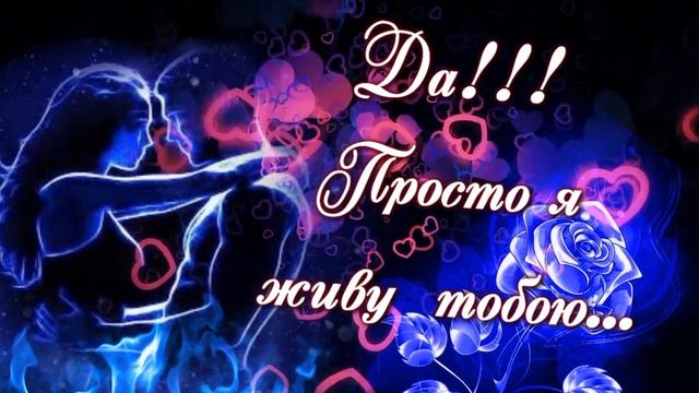 Я тебя люблю!Тобой дышу!???ШИКАРНАЯ открытка для влюбленных?Самое красивое признание в любви???