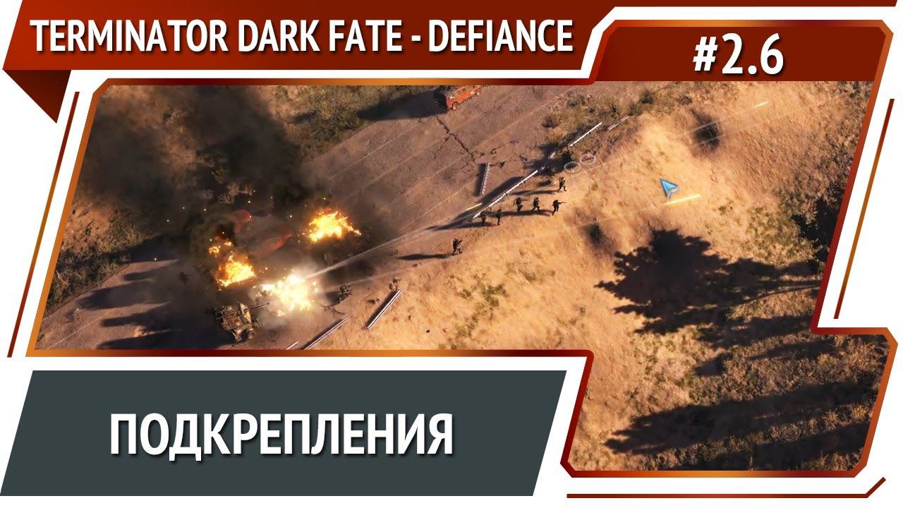 Бой за базу сопротивления / Terminator: Dark Fate - Defiance: прохождение №6