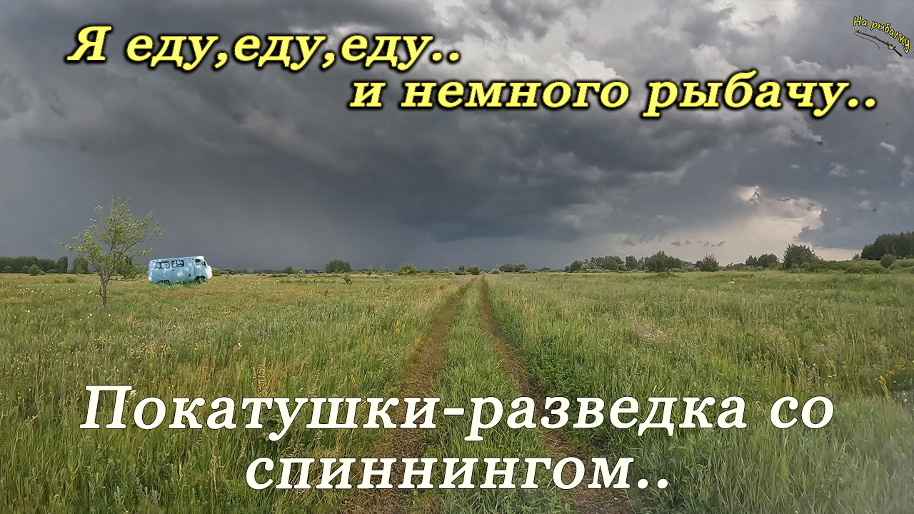 Покатушки-разведка со спиннингом..Я еду,еду,еду,..и немного рыбачу..