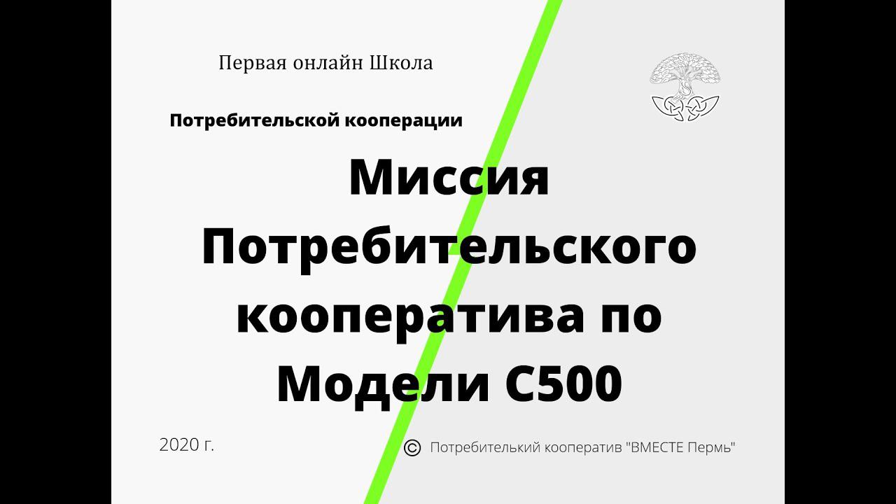 Потребительский кооператив по Модели С500. Первая онлайн Школа Потребительской кооперации.Обучение.