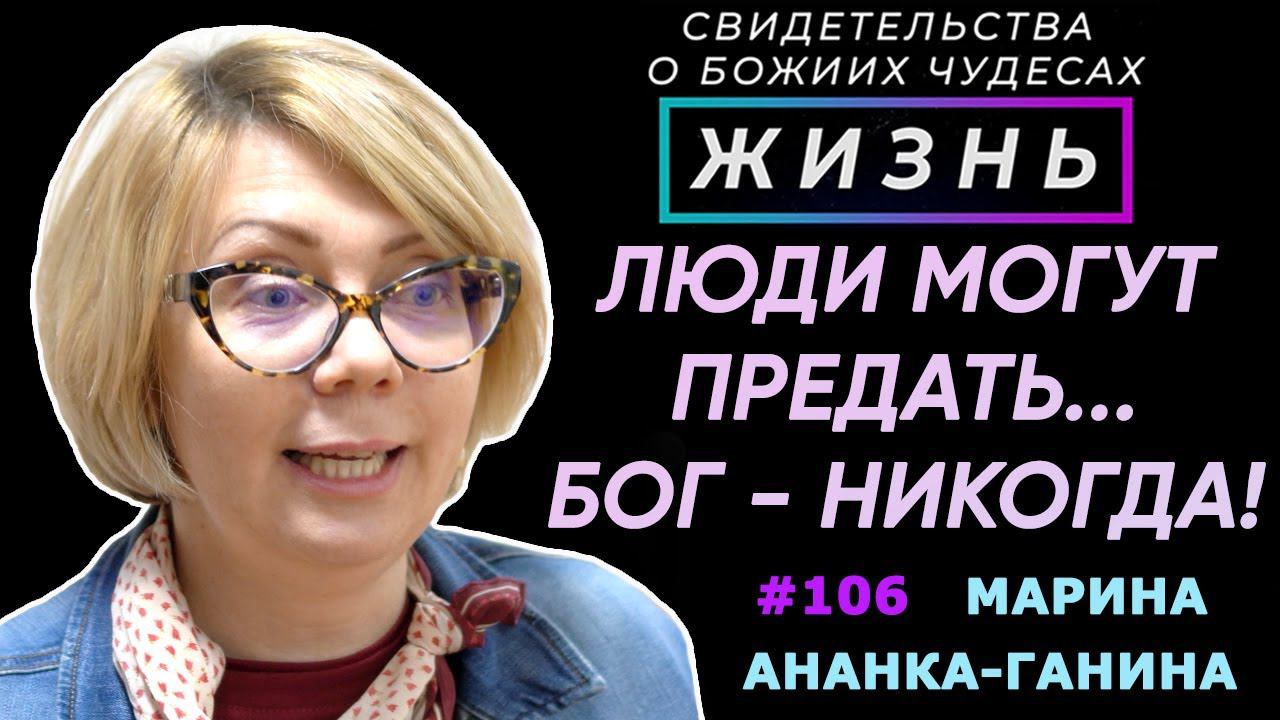 И родные могут предать, а Бог - никогда | Свидетельство о чуде М. Ананка-Ганина | Жизнь (Cтудия РХР)