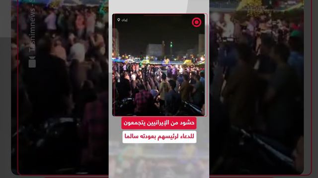 إيرانيون يحتشدون وسط طهران للدعاء للرئيس إبراهيم رئيسي بعودته سالما
