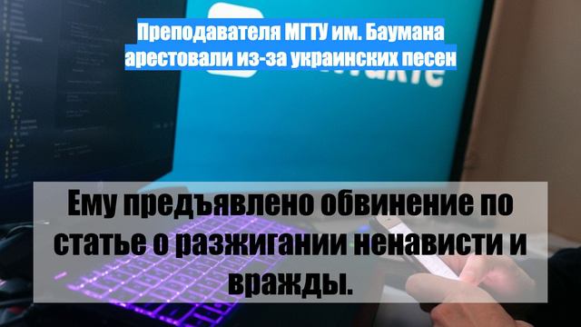 Преподавателя МГТУ им. Баумана арестовали из-за украинских песен