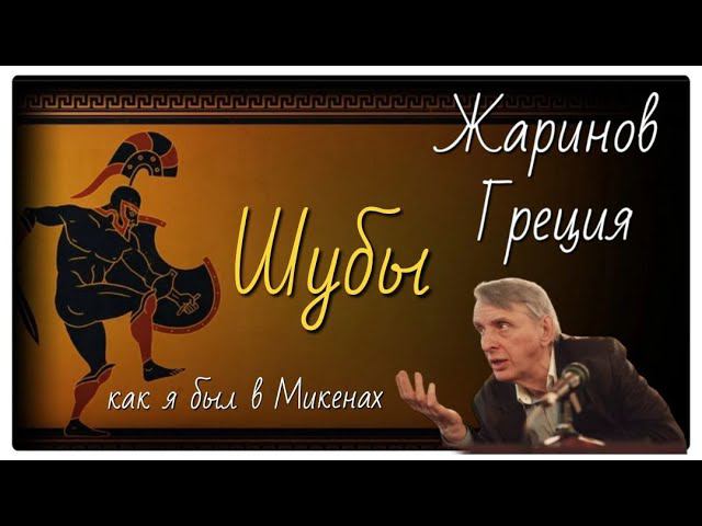 ШУБЫ. Как я был в  Микенах. Профессор Жаринов #немного юмора #кирдык профессор