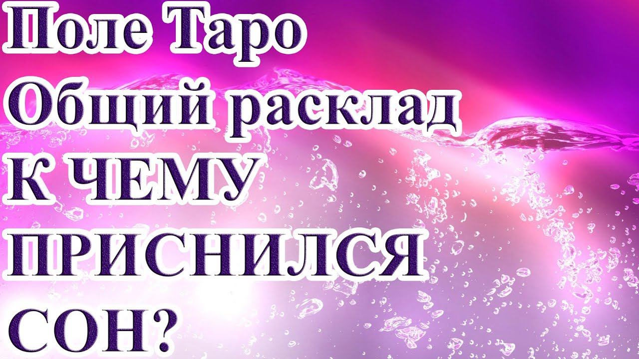 К ЧЕМУ ПРИСНИЛСЯ СОН? ТАРО РАСКЛАД