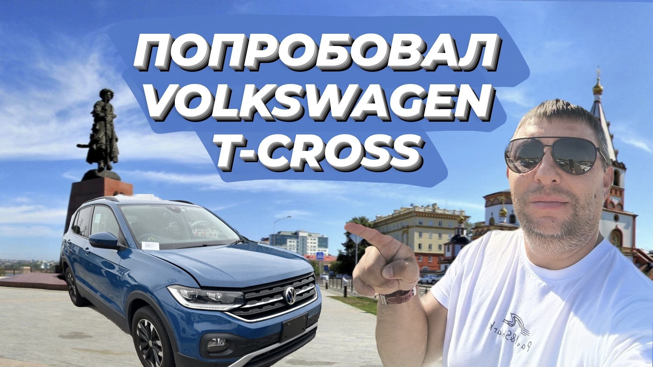 Получил Volkswagen T-Cross. Первые впечатления.