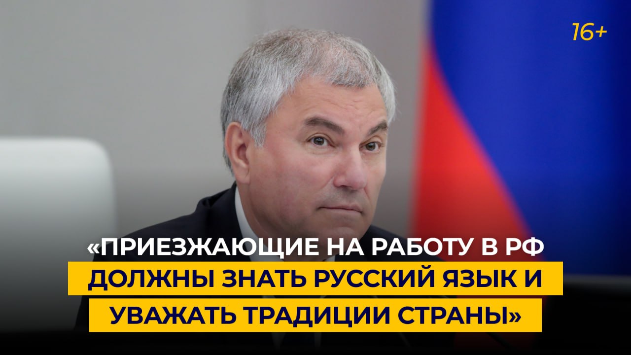 «Приезжающие на работу в РФ должны знать русский язык и уважать традиции страны»