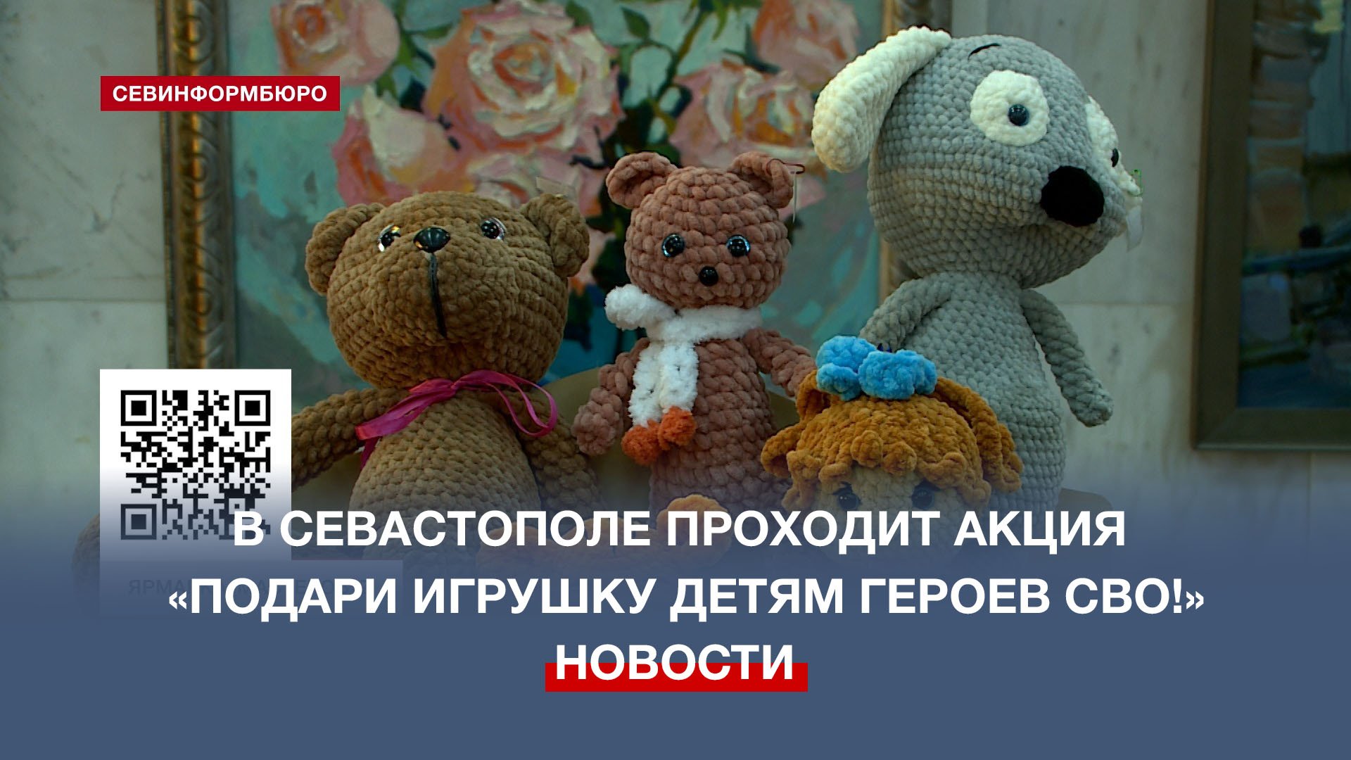 В Доме офицеров Черноморского флота проходит акция «Подари игрушку детям героев СВО!»