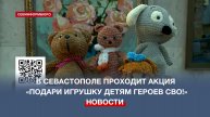 В Доме офицеров Черноморского флота проходит акция «Подари игрушку детям героев СВО!»