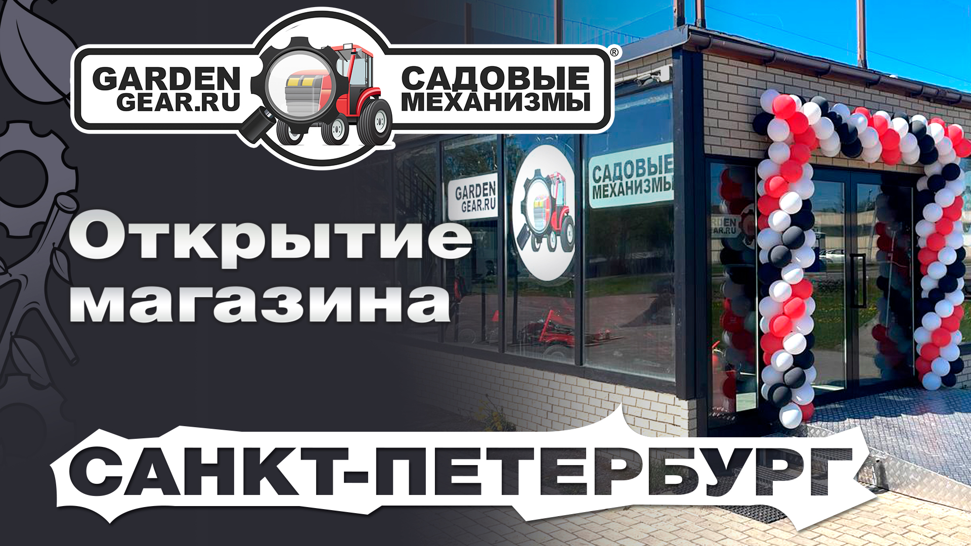 Открытие магазина Садовые механизмы в Санкт-Петербурге