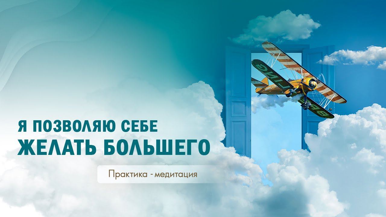 "Я позволяю себе желать большего" практика - медитация