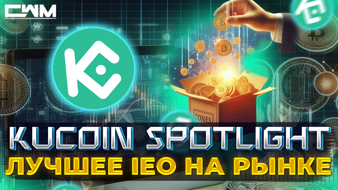 KuCoin Spotlight лучшее IEO на рынке.