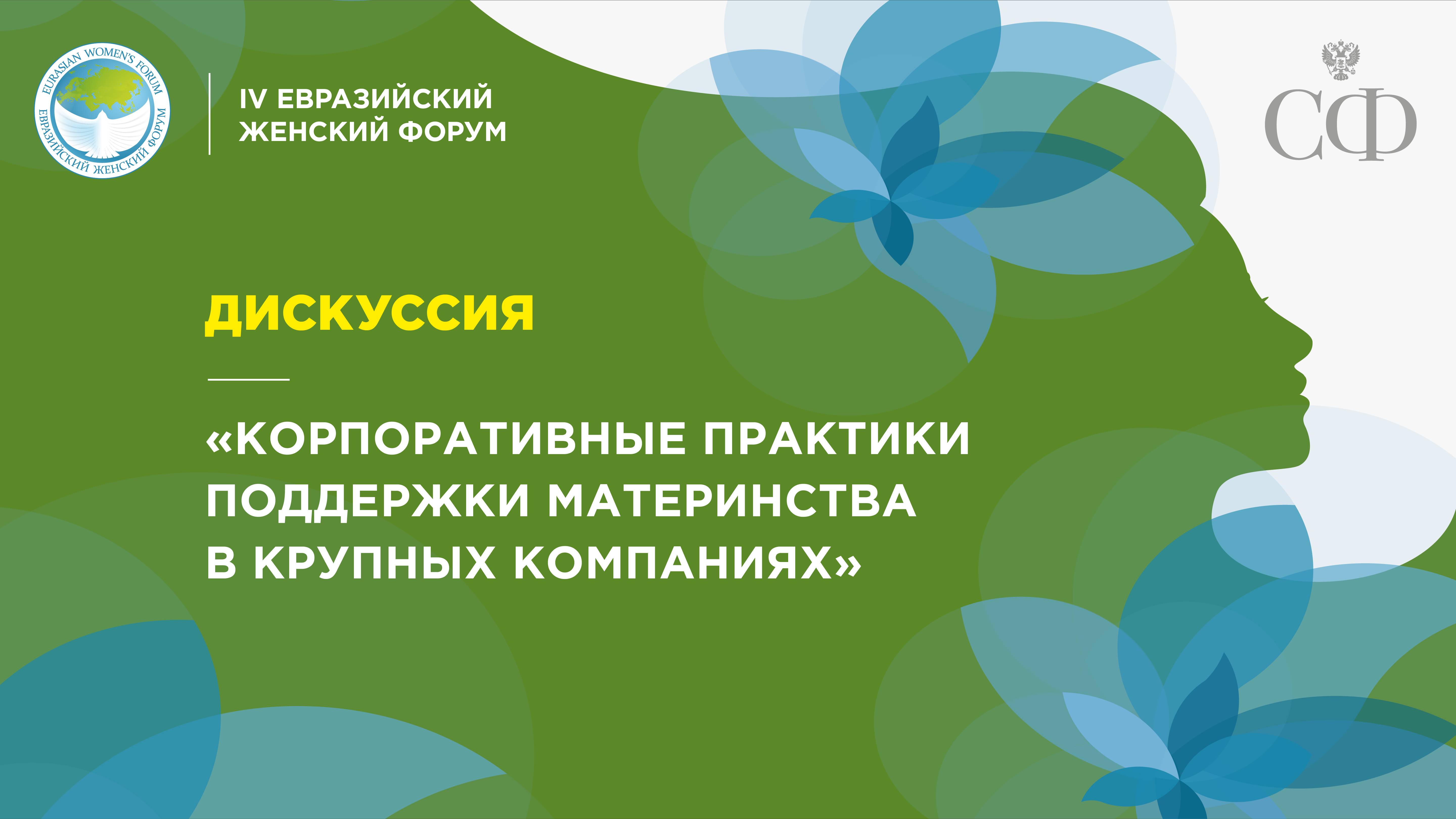 Дискуссия «Корпоративные практики поддержки материнства в крупных компаниях»