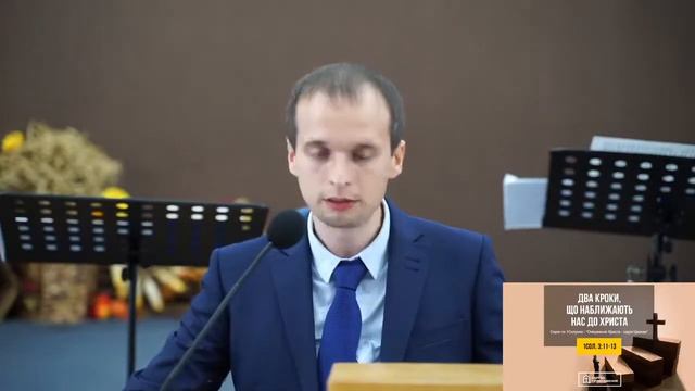 «Два кроки, що наближають нас до Христа», 1 Солунянам 3:11-13. Баглай В.