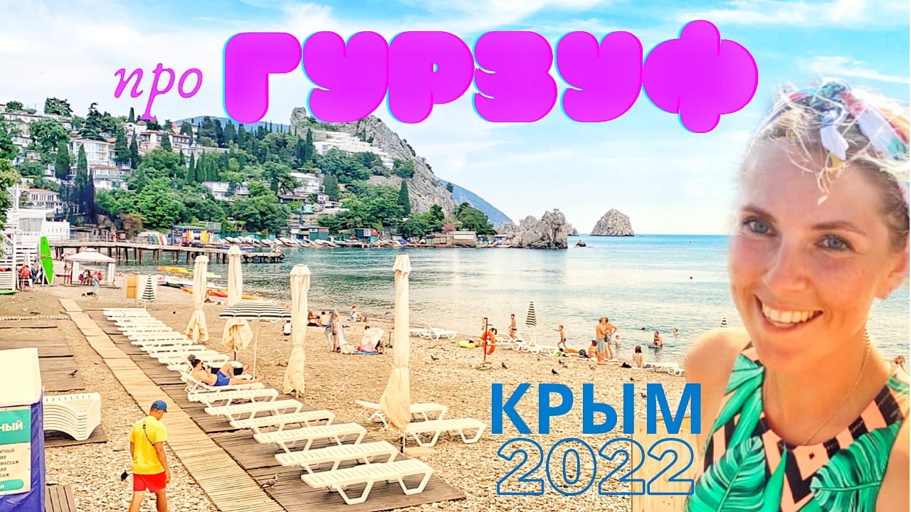 ОТДЫХ НА ЮЖНОМ БЕРЕГУ КРЫМА-2022. ПРО ГУРЗУФ. Артек, узкие улочки, море, набережная, цены в кафе