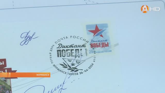 Арктик ТВ: Гашение марки Почты России приуроченной к Диктанту Победы