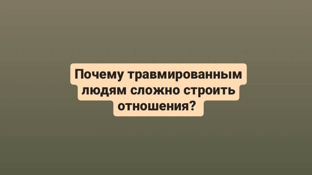 Почему травмированным людям сложно построить отношения?