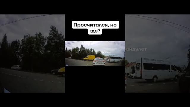 Просчитался, но где? ДТП