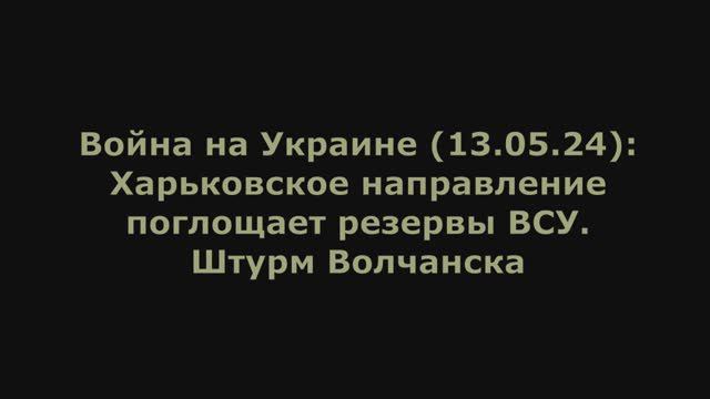 Война на Украине (13.05.24) от Юрия Подоляки: Харьковское направление поглощает резервы ВСУ.