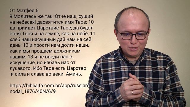 Евангелие от Матфея 6:2-13 Молитесь же так...