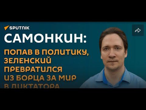 Самонкин:украинские политики начали говорить о реальных целях Запада в конфликте с РФ