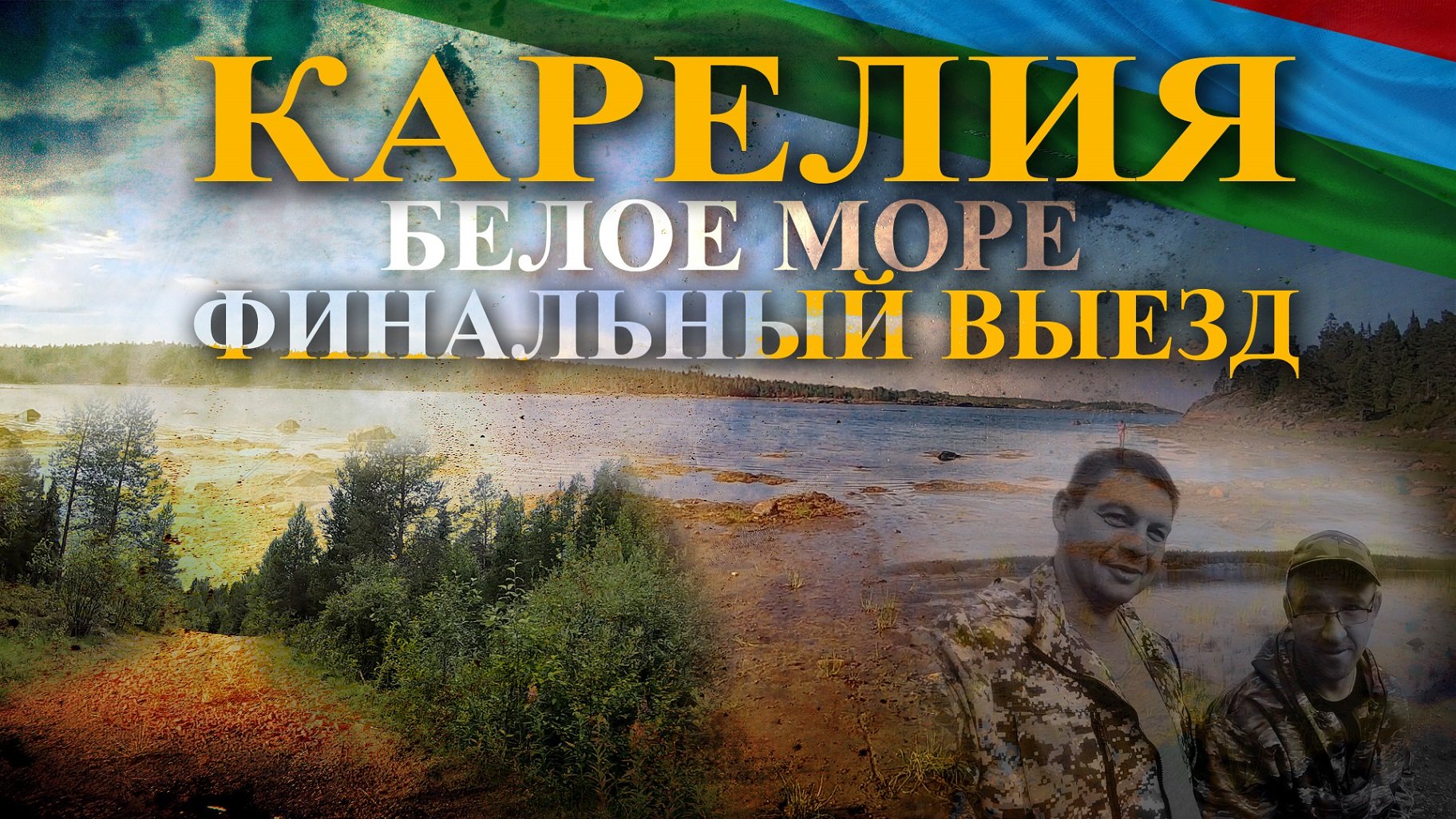 Карелия 2023 Финальный выезд || Рыбалка на Белом Море || Рыбалка на лодках в Карелии