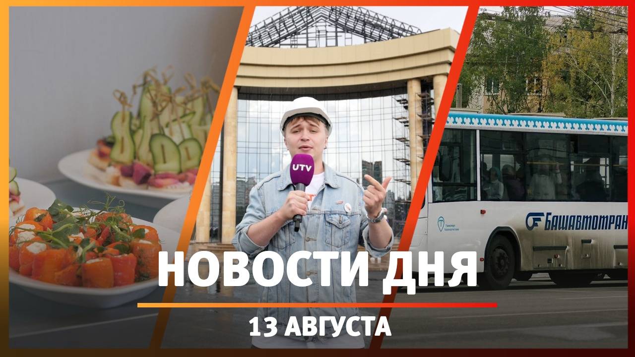 Новости Уфы и Башкирии 13.08.2024