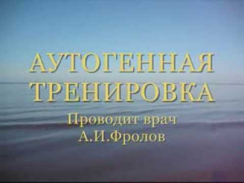 Лечебный успокаивающий аутотренинг. Врач психотерапевт Александр Иванович Фролов