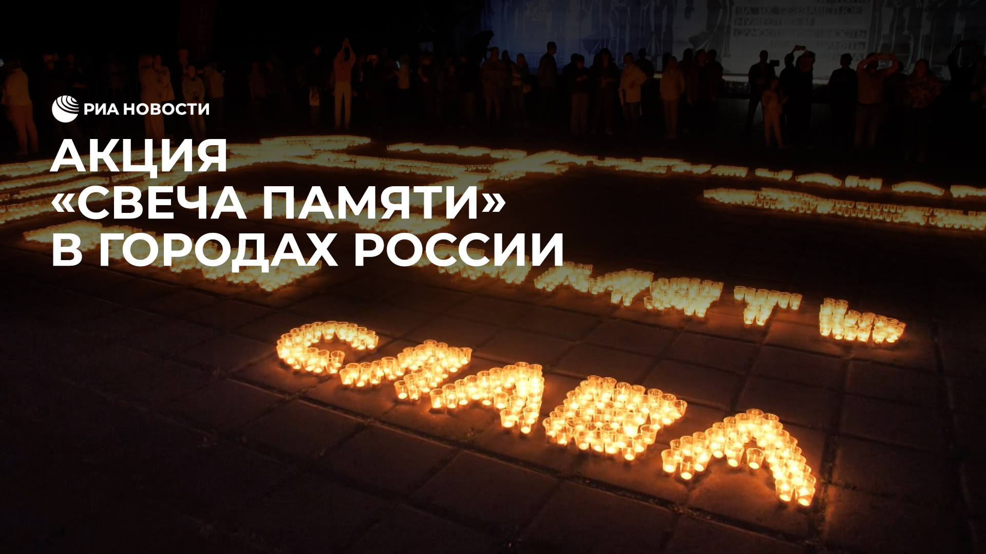 Россияне зажгли свечи в память о погибших