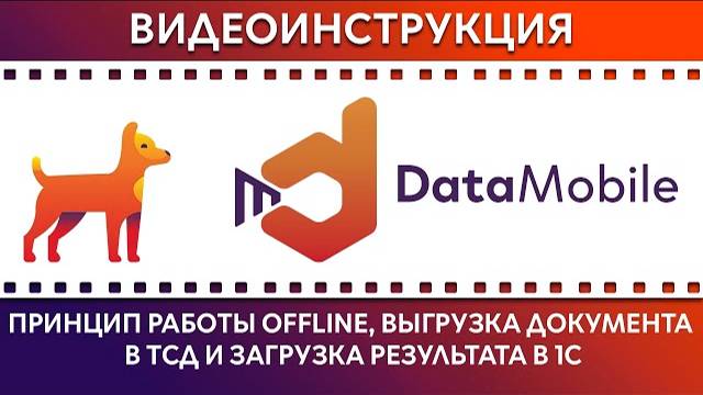 DataMobile: Урок №8. Принцип работы Offline обмена DataMobile