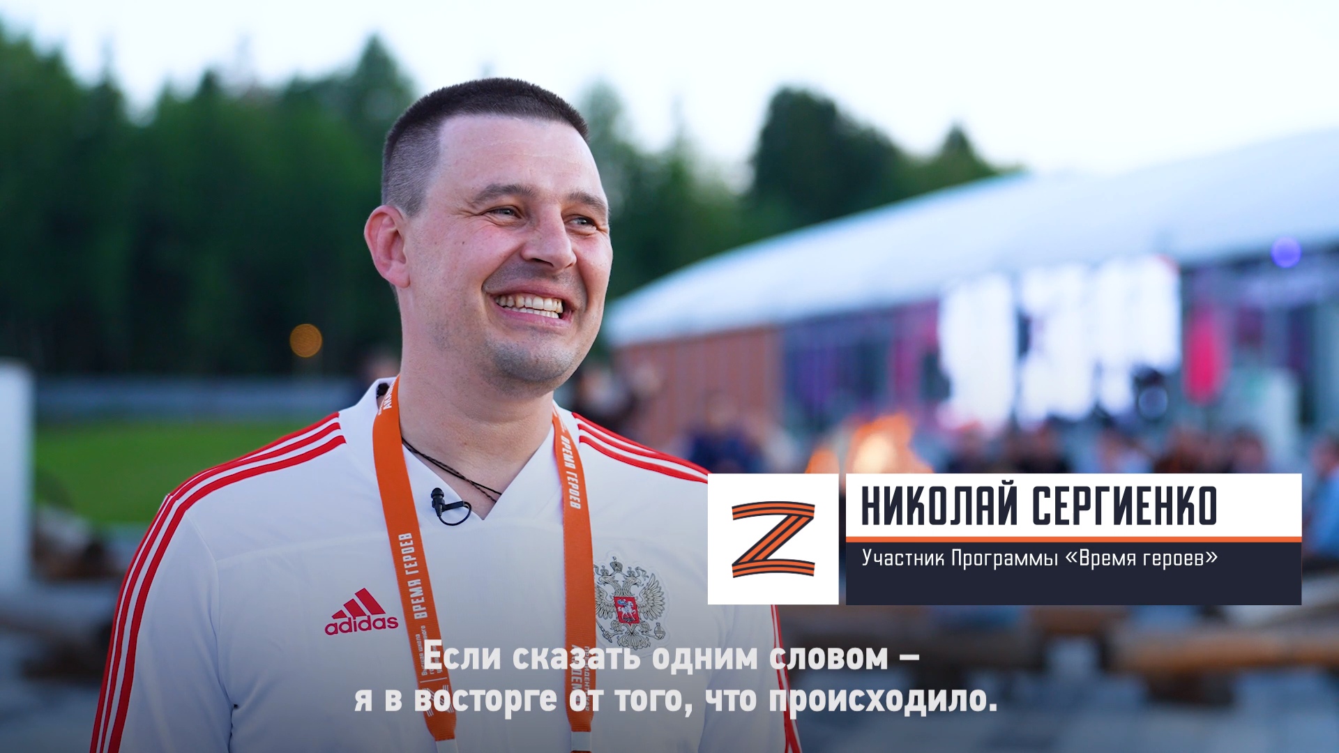 Участник Программы «Время героев» Николай Сергиенко о своём участии в Программе