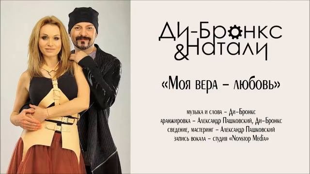 Ди-Бронкс  Натали Моя вера - любовь аудио 2015