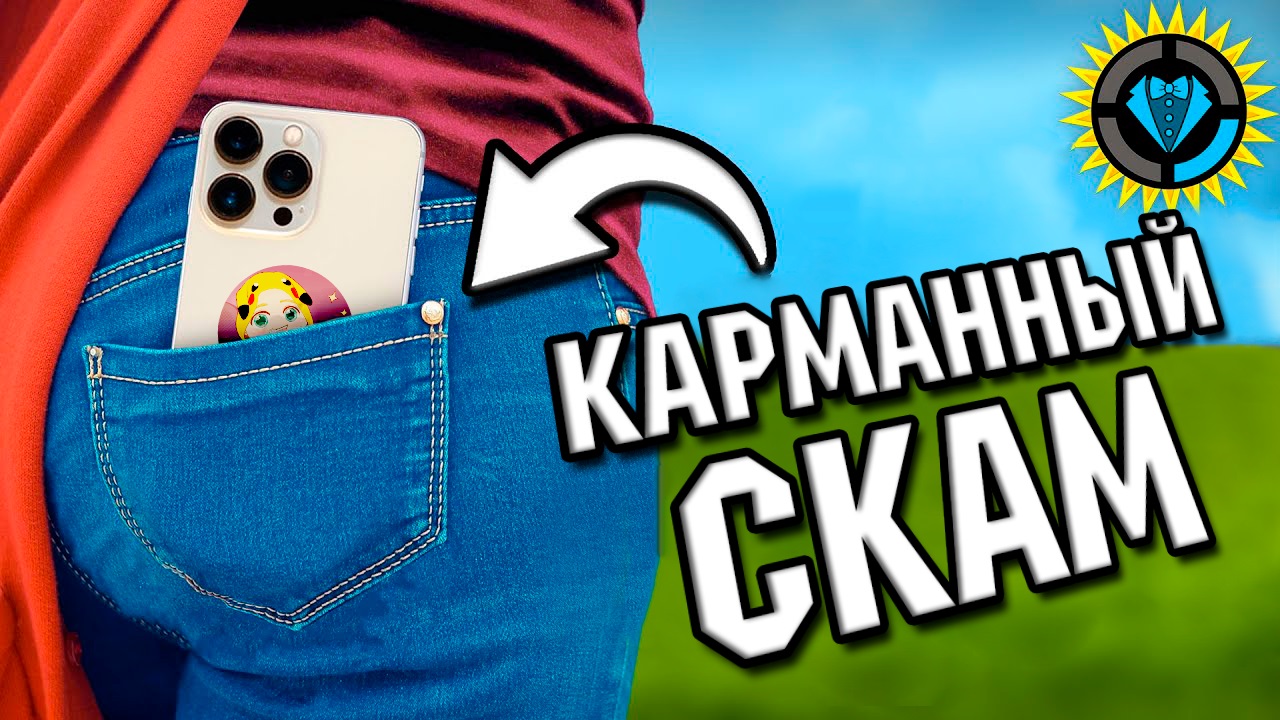 ТЕОРИЯ СТИЛЯ:  Великий карманный заговор