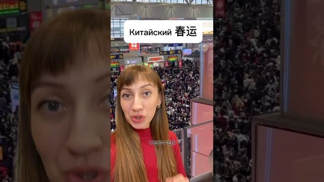 Миллионы китайцев едут домой на китайский Новый год 春节