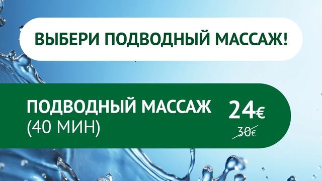 Выбери подводный массаж!