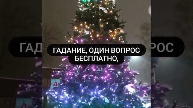 Гадания, Предсказания, Один вопрос бесплатно,