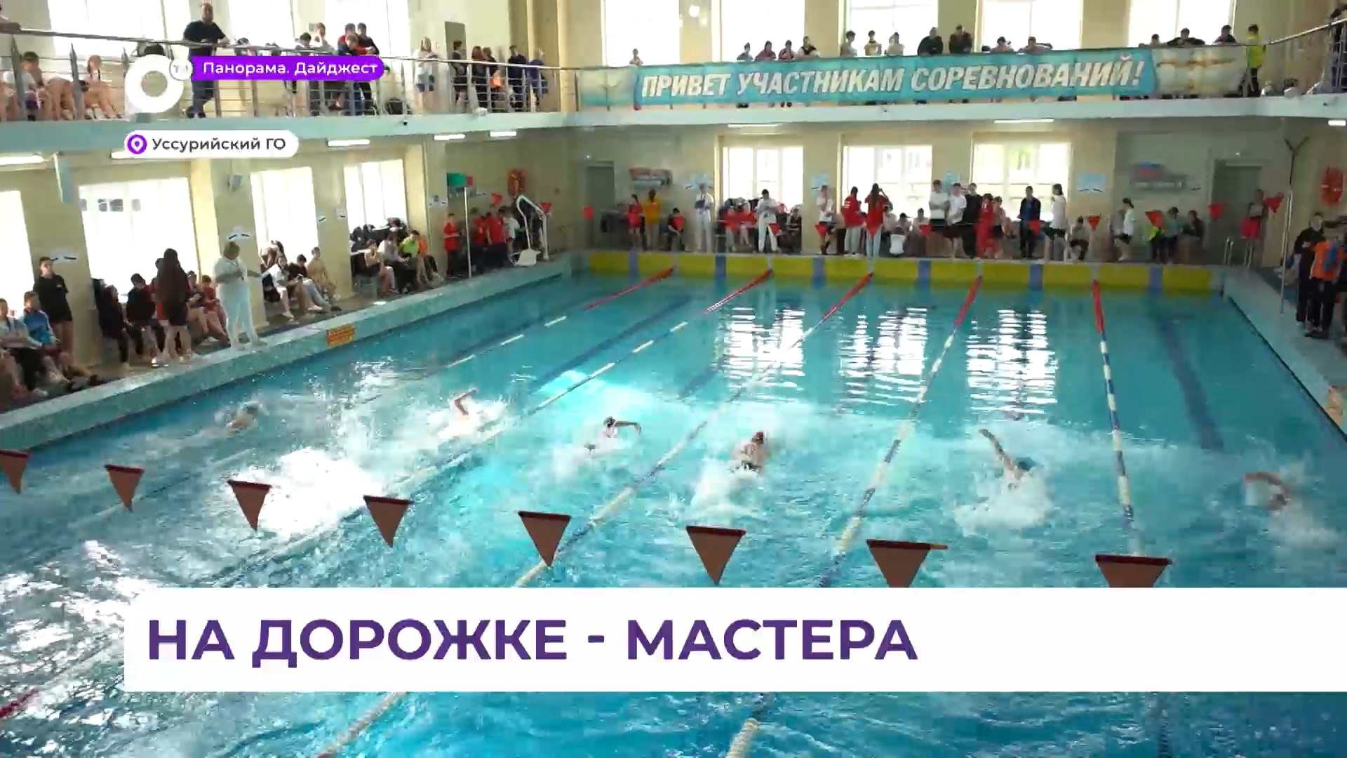 Опытные пловцы из десяти муниципалитетов Приморья встретились на соревнованиях «Уссурочка»