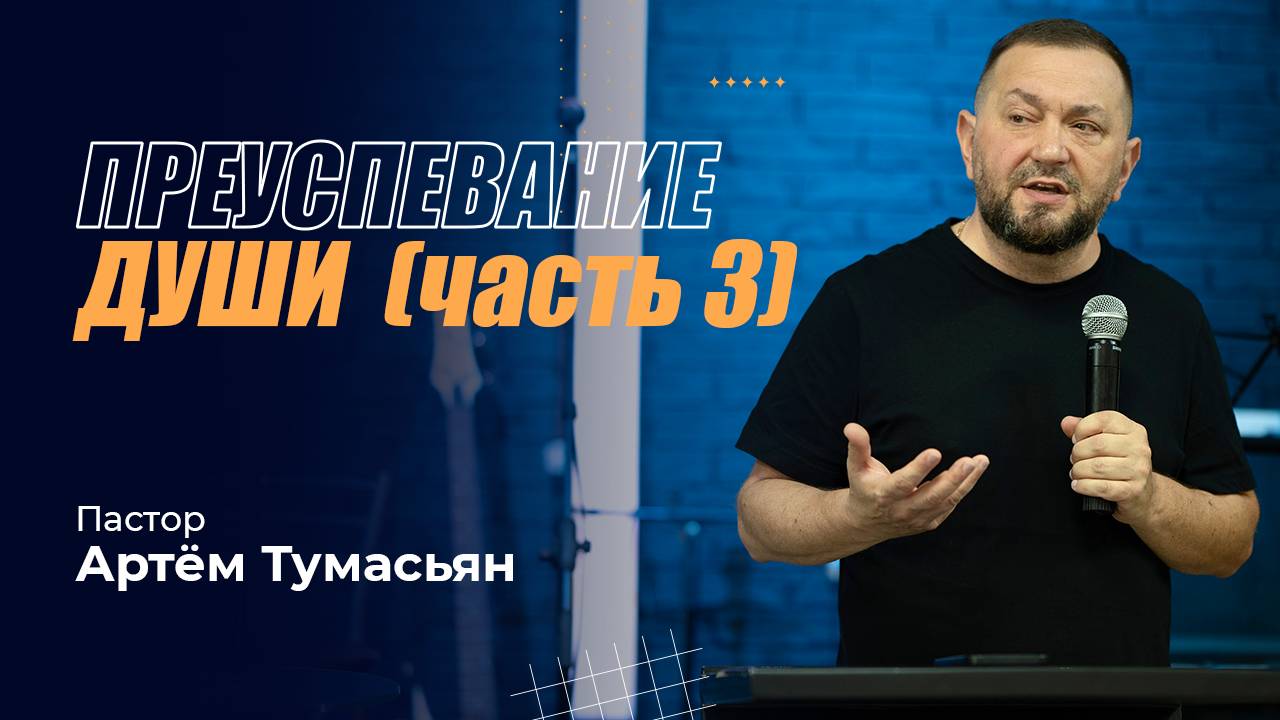 ПРЕУСПЕВАНИЕ ДУШИ (часть 3 ) - пастор Артём Тумасьян   25 августа 2024 г