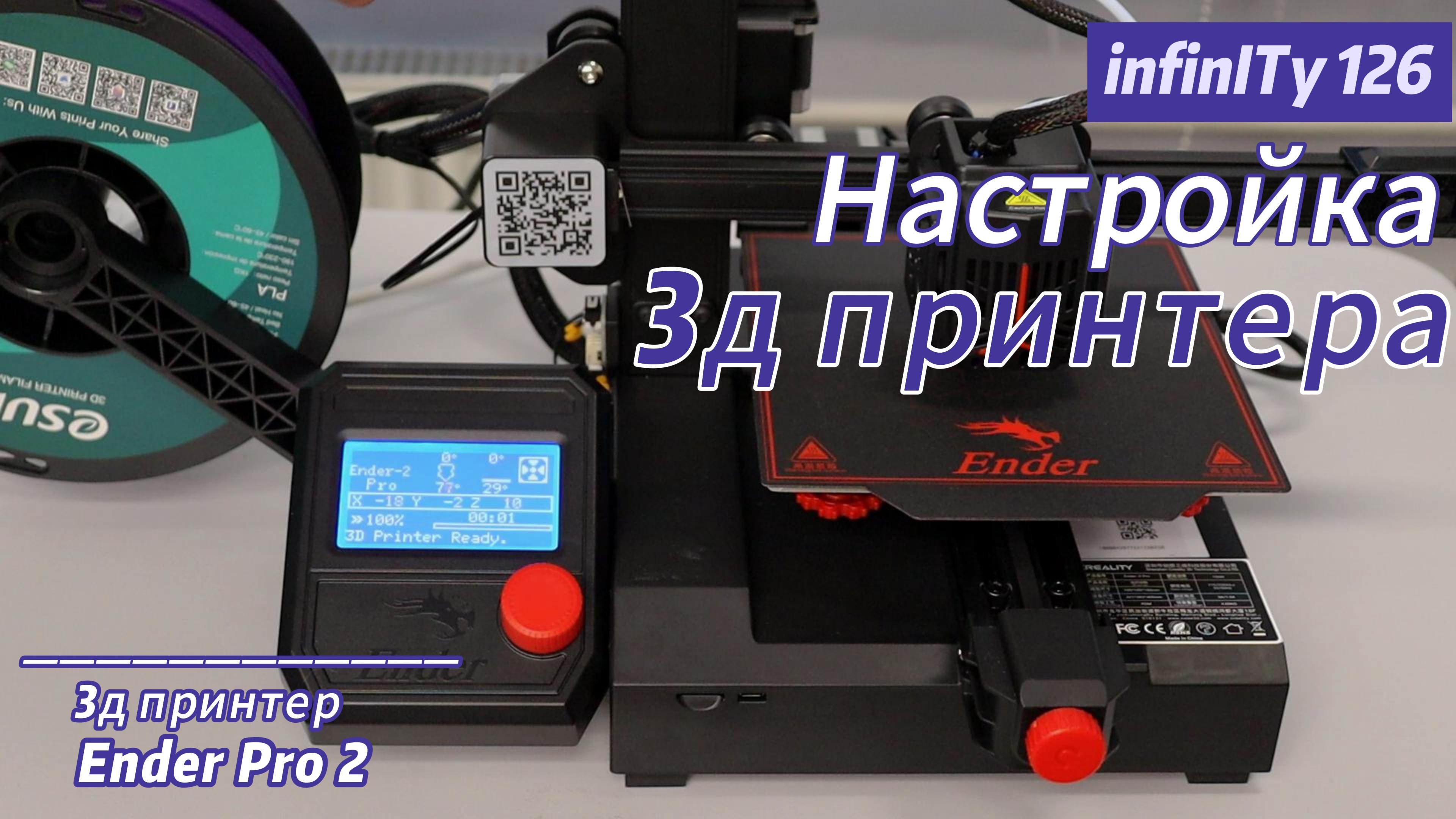 Подготовка к работе 3д принтера Ender Pro 2