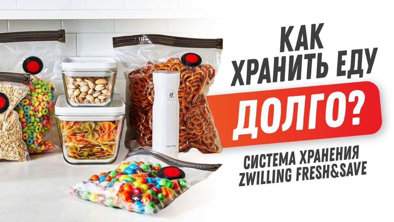 Система хранения продуктов Zwilling Fresh&Save: ланч бокс, контейнер для еды, вакуумный насос