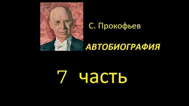 Сергей Прокофьев. Автобиография. Часть 7