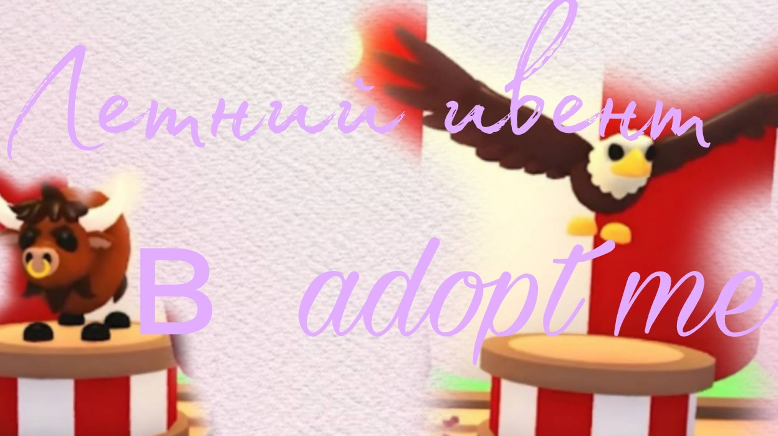 Летний ивент в adopt me|4 часть |Последния